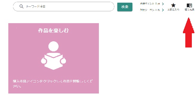 「にじげんマルシェ」購入した作品の閲覧方法