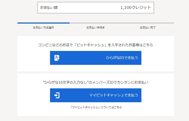 「にじげんマルシェ」購入時の支払い方法・ビットキャッシュ決済