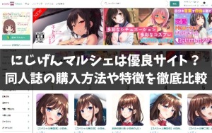 にじげんマルシェは優良サイト？同人誌の購入方法や特徴を徹底比較