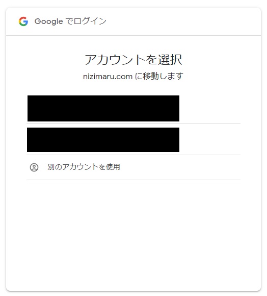 「にじげんマルシェ」グーグルアカウントでの会員登録方法②