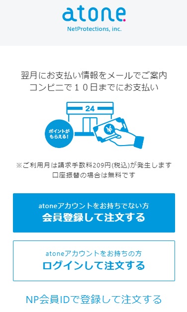 「にじげんマルシェ」購入時の支払い方法・atone (アトネ)決済