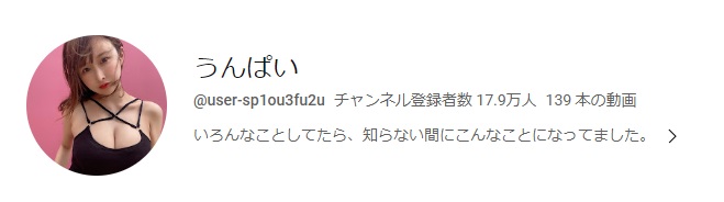 YouTubeチャンネル「うんぱい」