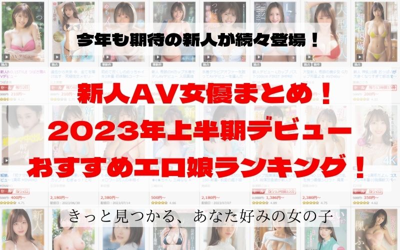 新人AV女優まとめ!2023年上半期デビューおすすめエロ娘ランキング!