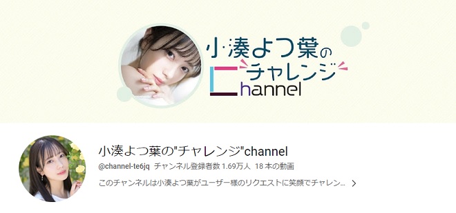 小湊よつ葉の''チャレンジ''channel（YouTube）