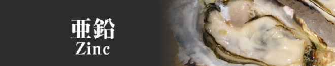 亜鉛