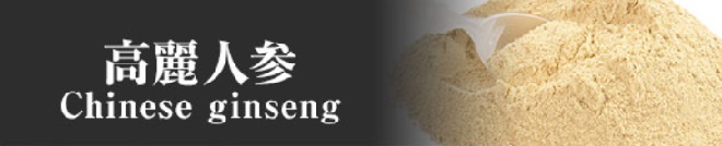高麗人参