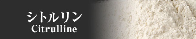 シトルリン