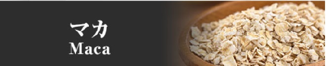 マカ