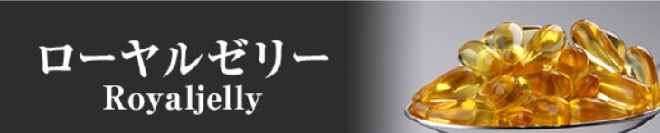 ローヤルゼリー