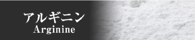 アルギニン
