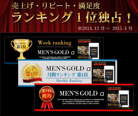 MEN’S GOLD α (メンズゴールドアルファ)画像①
