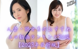 人妻・熟女系のおすすめ エロ動画ランキング30選 【2023年最新版】