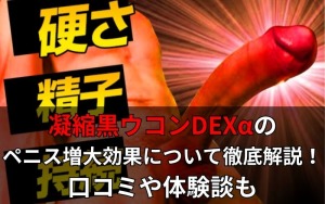 凝縮黒ウコンDEXαのペニス増大効果について徹底解説！口コミや体験談も