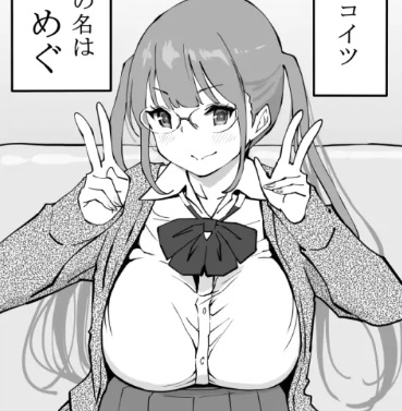 僕にハーレムセフレができた理由の登場人物「めぐ」