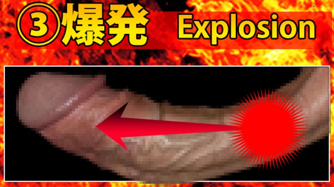 ステップ3爆発