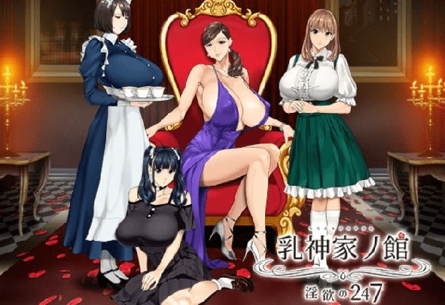 乳神家の館 〜淫欲の247〜