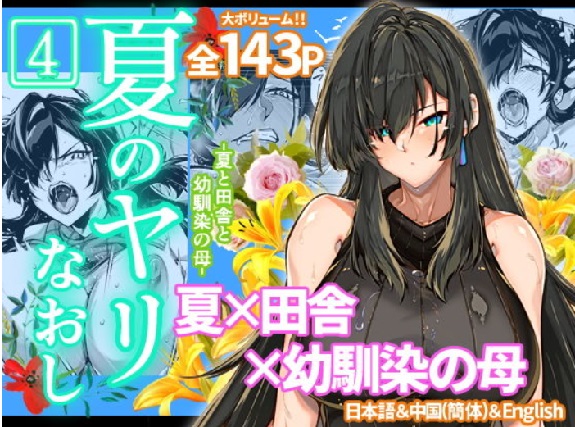 夏のヤリなおし4