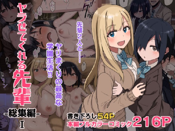 ヤラせてくれる先輩 総集編 I
