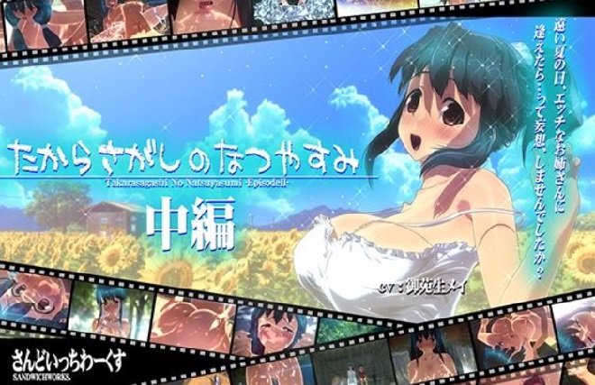 たからさがしのなつやすみ【中編】