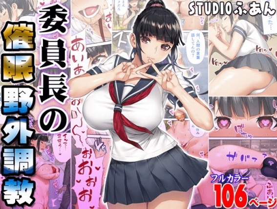 委員長の催眠野外調教