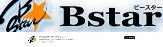 Bstar公式YouTubeチャンネル