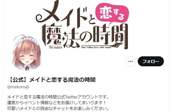 メイドと恋する魔法の時間公式X（@mekomaji）旧Twitter