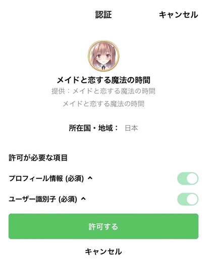 メイドと恋する魔法の時間の登録手順2