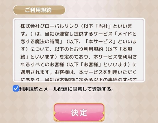 メイドと恋する魔法の時間の登録手順5