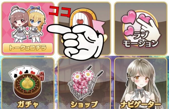 メイドと恋する魔法の時間の登録手順3