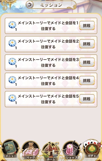 メイドと恋する魔法の時間「ミッション」