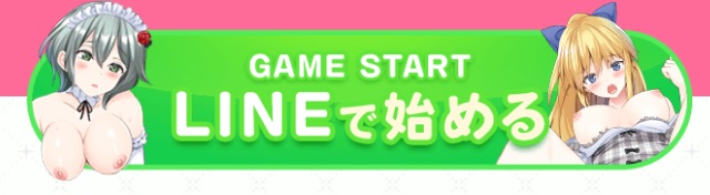 メイドと恋する魔法の時間の登録手順1