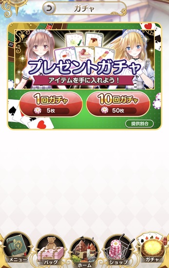 メイドと恋する魔法の時間「ガチャ」