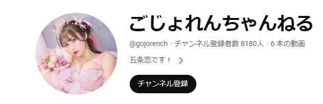 ごじょれんちゃんねる（YouTube）