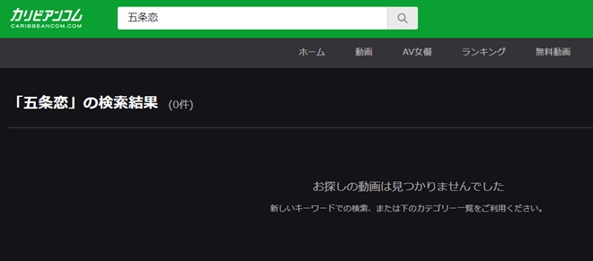 五条恋は無修正動画をリリースしていない