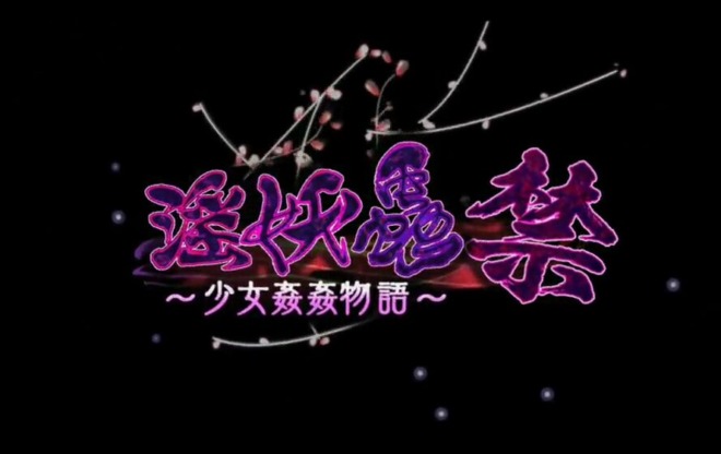 淫妖蟲 禁　〜少女姦姦物語〜1