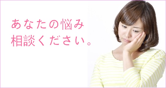 悩み相談