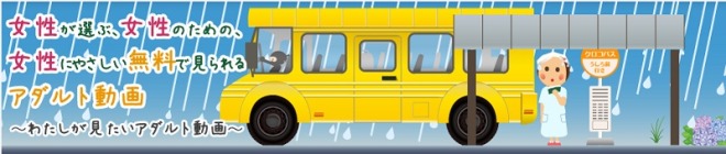 わたしが見たいアダルト動画とは