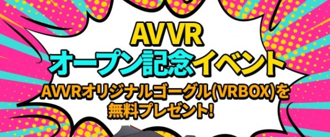 avvr%e7%84%a1%e6%96%99%e3%81%a7%e3%82%b4%e3%83%bc%e3%82%b0%e3%83%ab%e3%83%97%e3%83%ac%e3%82%bc%e3%83%b3%e3%83%88