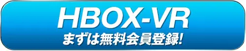 HBOXの無料登録