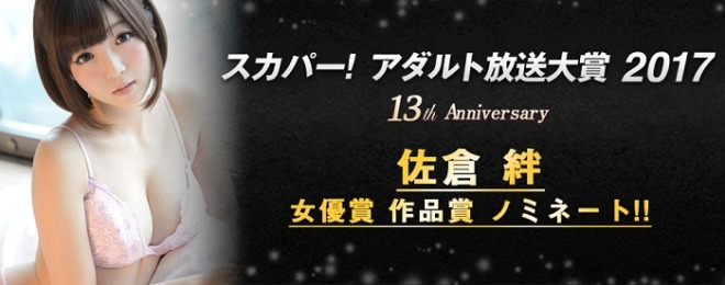 佐倉絆 アダルト放送大賞