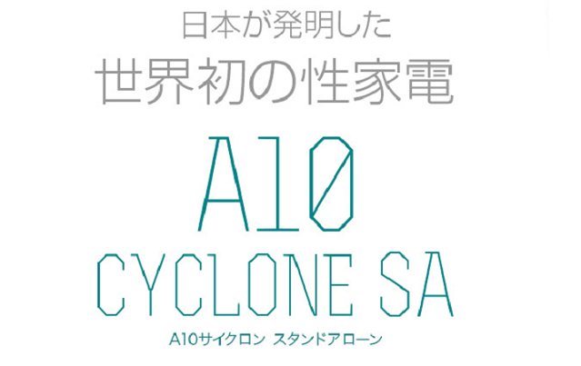 A10サイクロンSA・口コミ