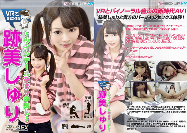 VR SEX 跡美しゅり ~ツインテール孕ませ中出し~(HD版)