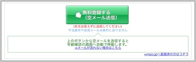 「mpo.jp」無料会員登録手順2