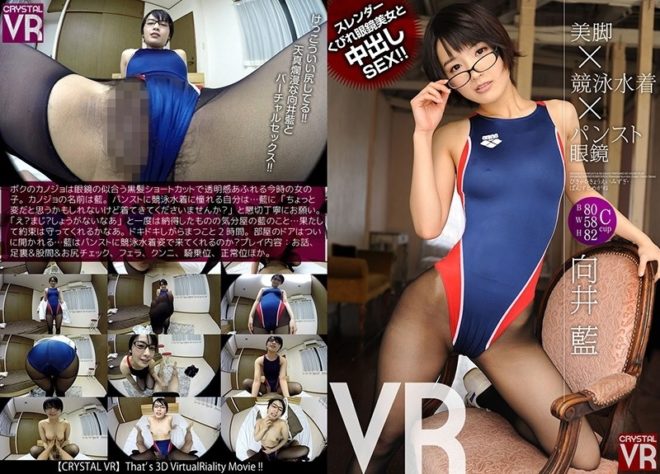 【VR】向井藍 美脚×競泳水着×パンスト眼鏡VR スレンダーくびれ眼鏡美女と中出しSEX!!