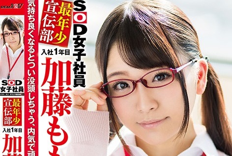 SOD女子社員 最年少宣伝部 入社1年目 加藤ももか （20） AV出演（デビュー）！！