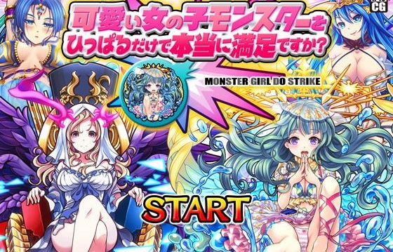 可愛い女の子モンスターをひっぱるだけで本当に満足ですか？