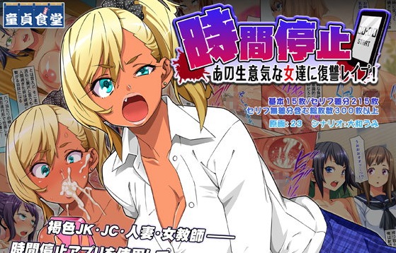 時間停止 あの生意気な女達に復讐レ○プ!