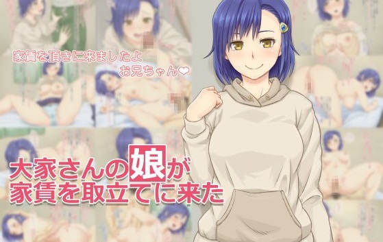 大家さんの娘が家賃を取立てに来た