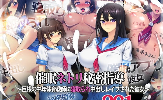 催眠ネトリ秘密指導 ~巨根の中年体育教師に寝取られ中出しレイプされた彼女~