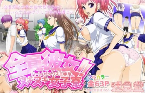 全員彼女!ハーレムセックス三昧なヌキヌキ女子寮